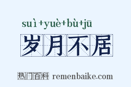 岁月不居是什么意思的图片